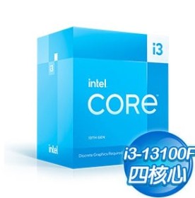 第13代 Intel Core i3-13100F 4核8緒 處理器《3.4Ghz/LGA1700/無內顯》(代理商貨)