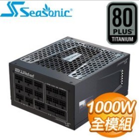 SeaSonic 海韻 Prime TX-1000 1000W 鈦金牌 全模組 電源供應器(12年保)