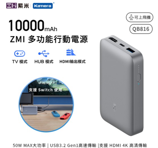 ZMI 紫米 QB816 10000mAh 雙向快充行動電源 50W版 支援HDMI輸出 (灰色)