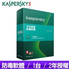 #1001 卡巴斯基 Kaspersky 防毒軟體(1台裝置/2年授權) KAV 1P2Y盒裝